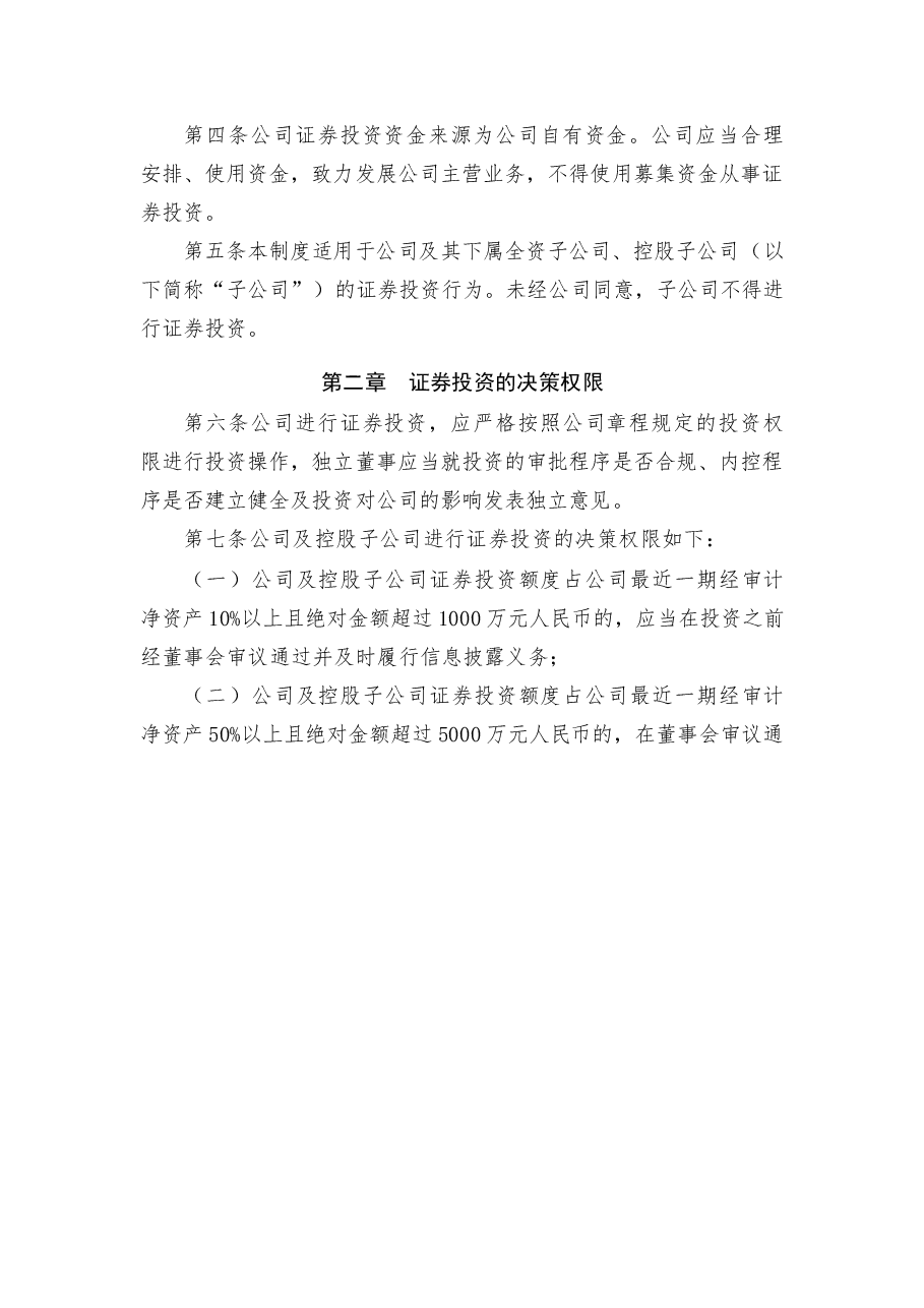 公司证券投资管理制度.docx,第2页预览