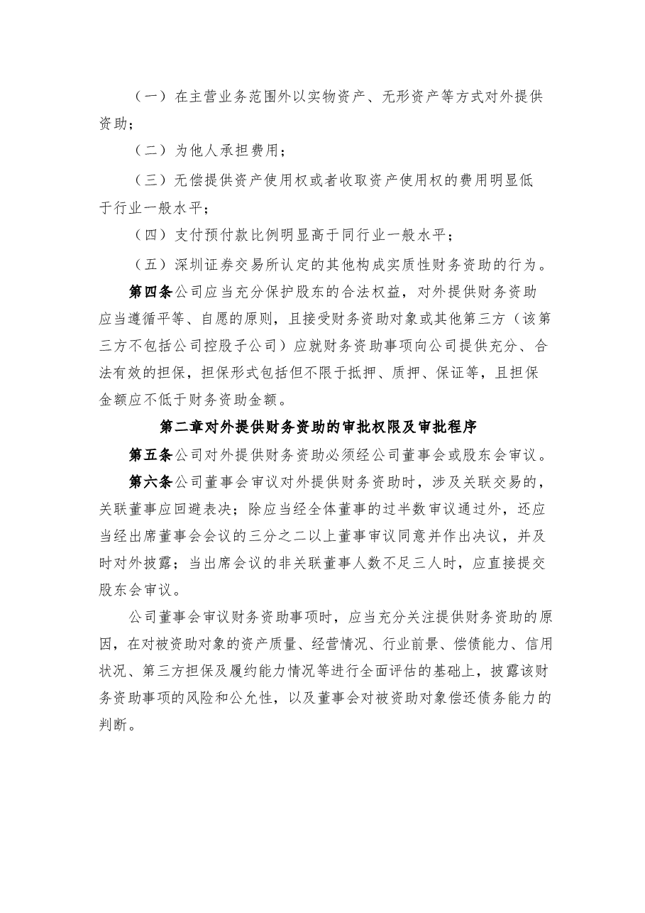 上市公司对外提供财务资助管理制度.docx，第2页预览
