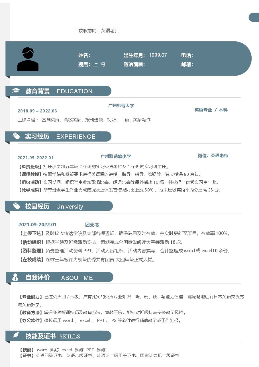 应届生英语老师简历.docx,第1页预览