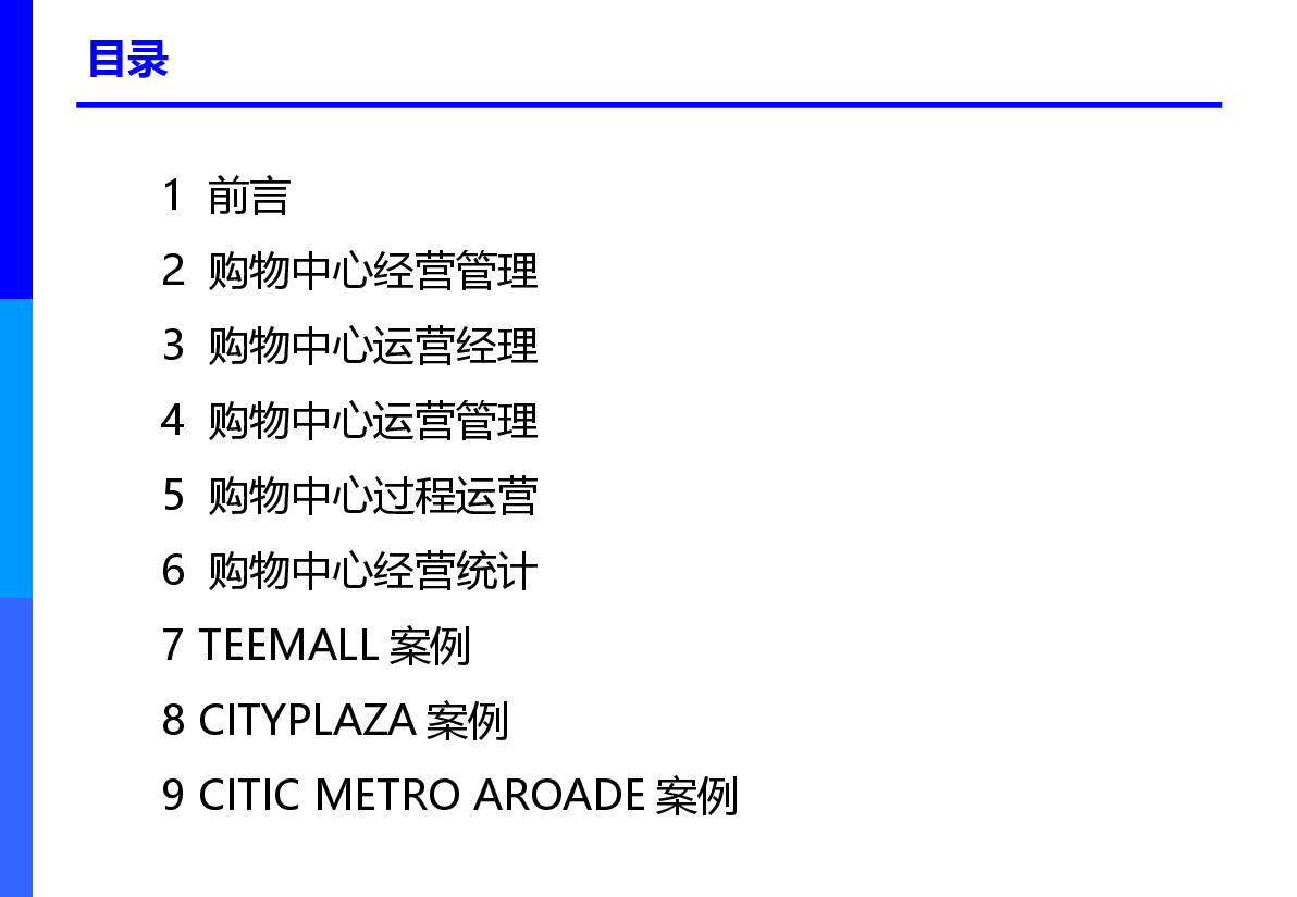 购物中心培训课程——运营管理.ppt,第2页预览