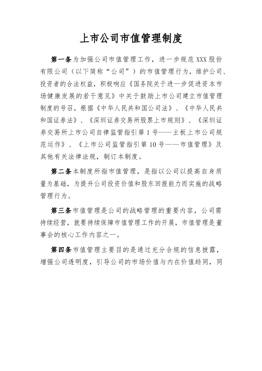 上市公司市值管理制度.docx，第1页预览