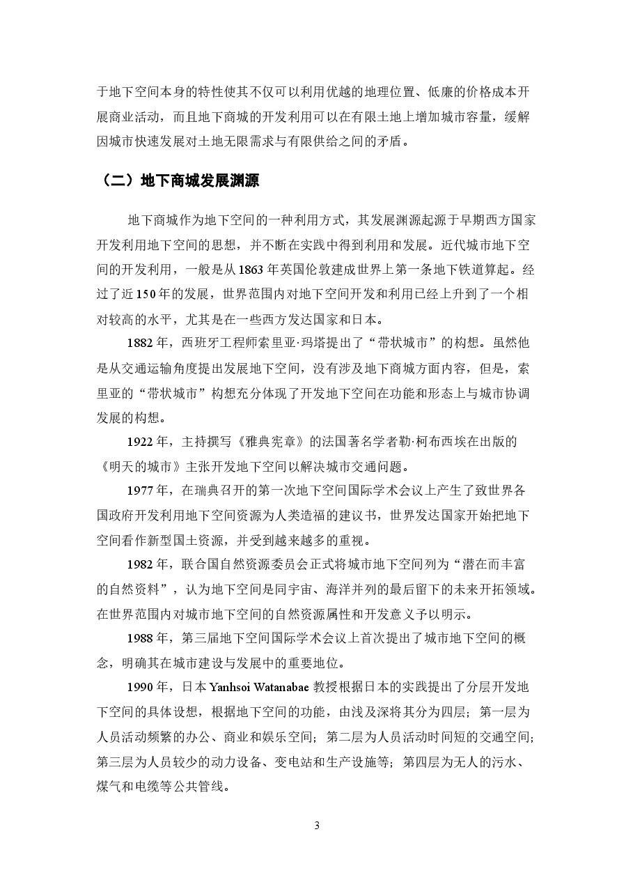 地下商城分析及案例研究.docx，第3页预览