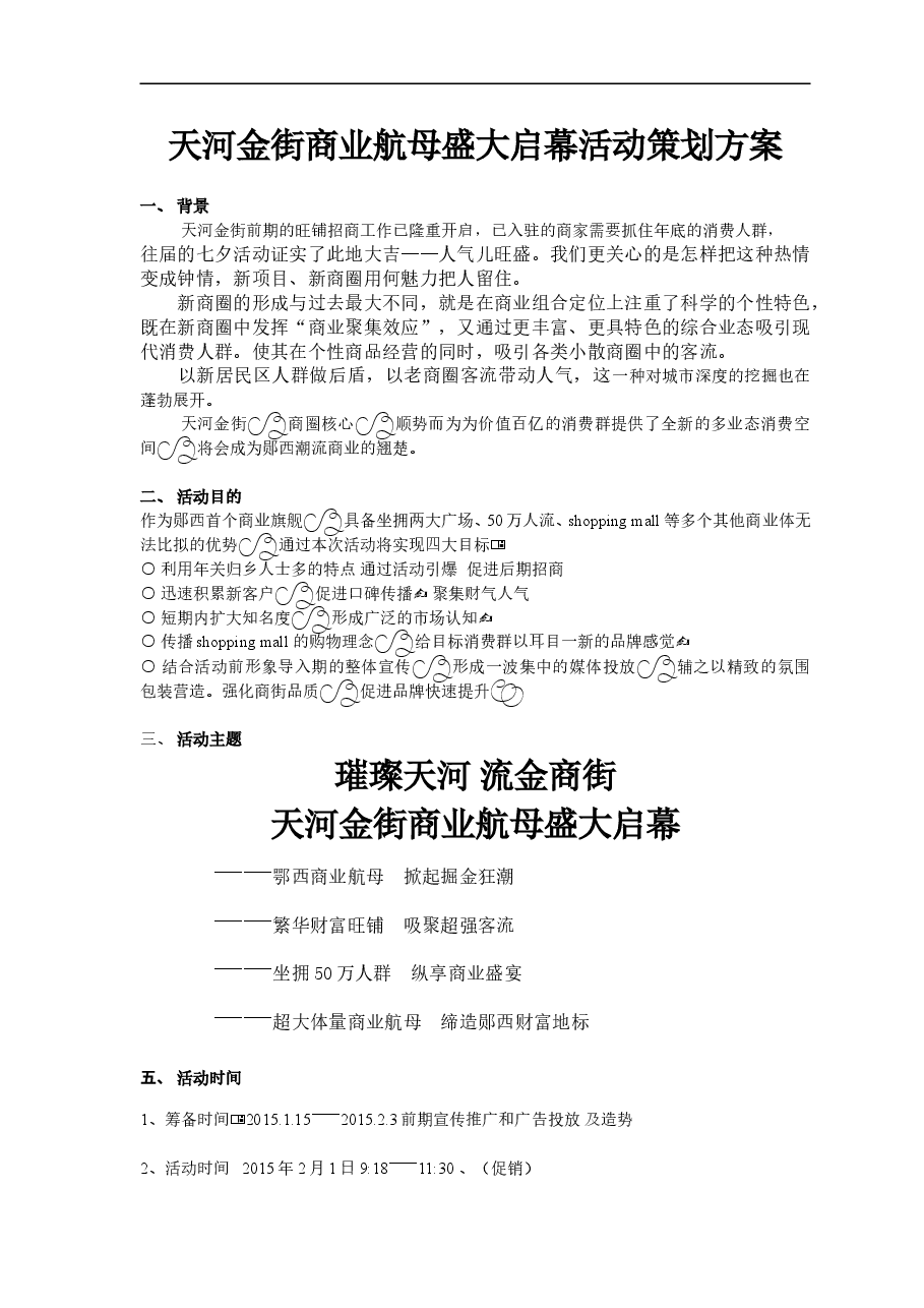 天河金街商业航母盛大启幕活动方案.doc，第1页预览