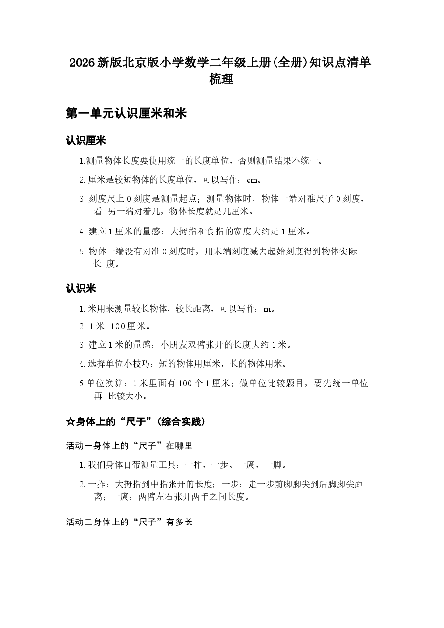 北京版数学二年级上册全册知识点清单梳理(2026).docx,第2页预览