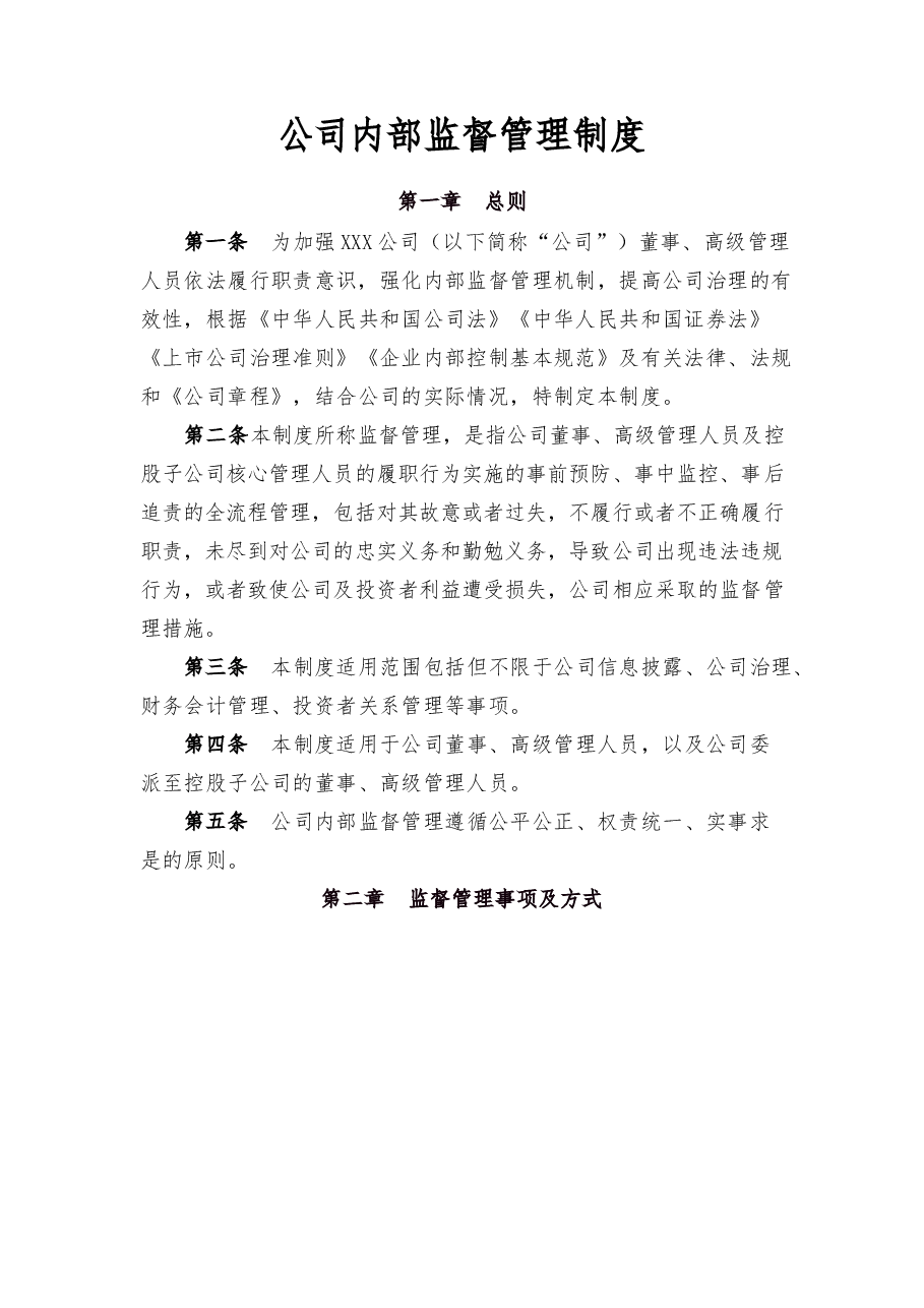公司内部监督管理制度.docx,第1页预览