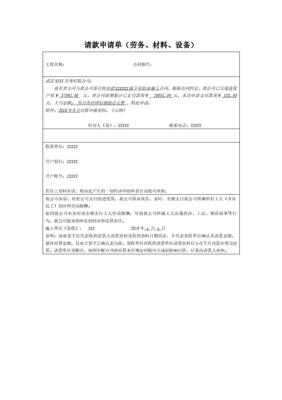 工程项目请款申请单(劳务、材料、设备).docx,第1页预览