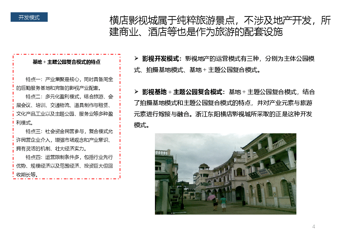 横店影视城、宁波凤凰山主题乐园.pptx,第4页预览