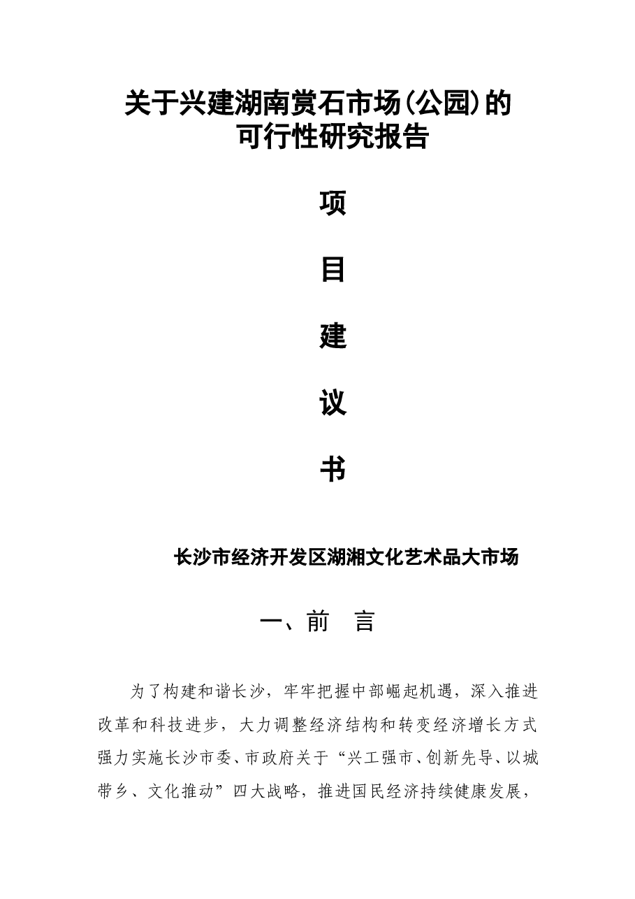 关于兴建湖南赏石市场(公园)的可行性研究报告.doc,第1页预览