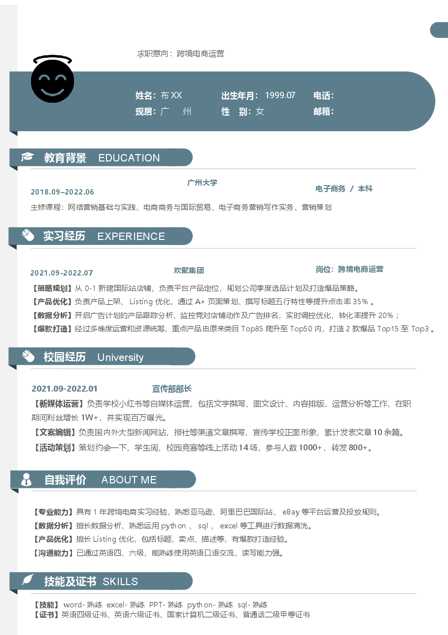 应届生跨境电商运营简历.docx，第1页预览
