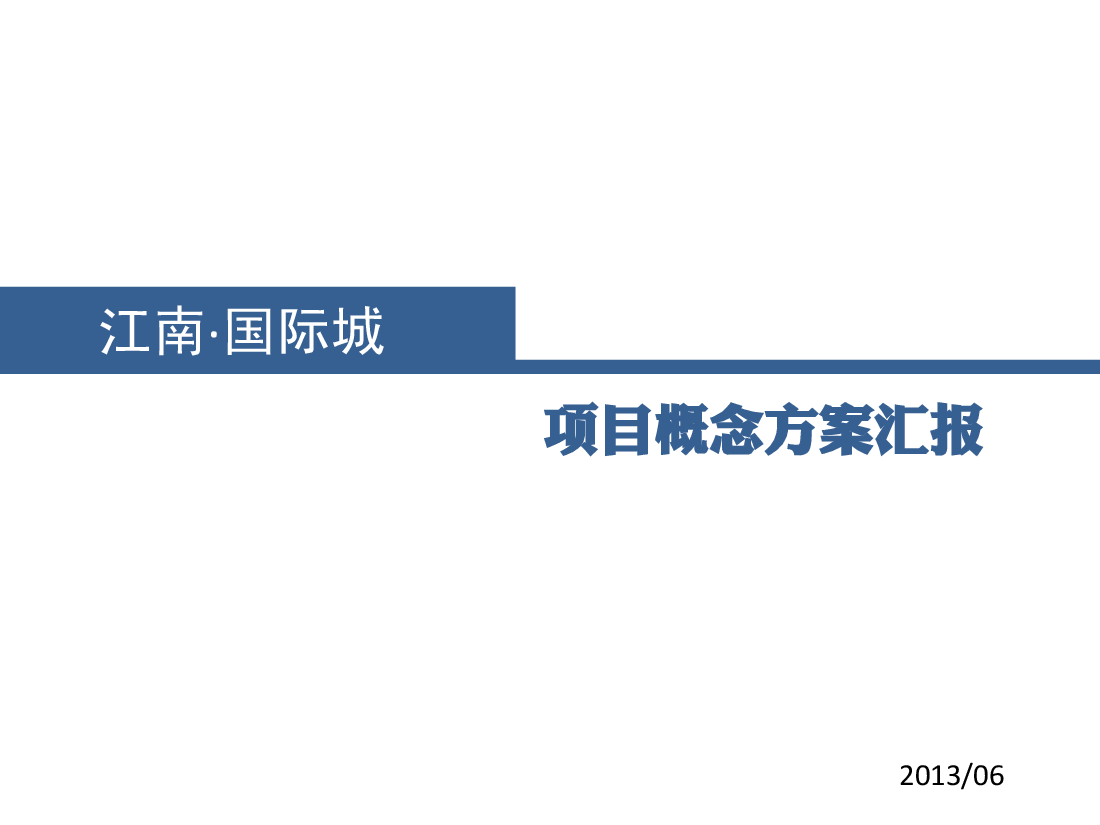 地产项目江南春规划汇报方案.pdf,第2页预览