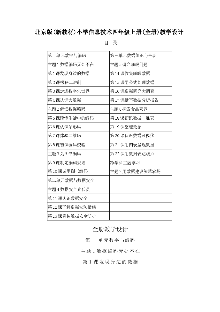 北京版信息技术四年级上册全册教学设计（2026秋）.docx，第2页预览