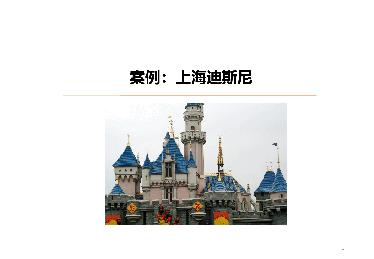 旅游地产案例上海迪士尼.pptx,第1页预览
