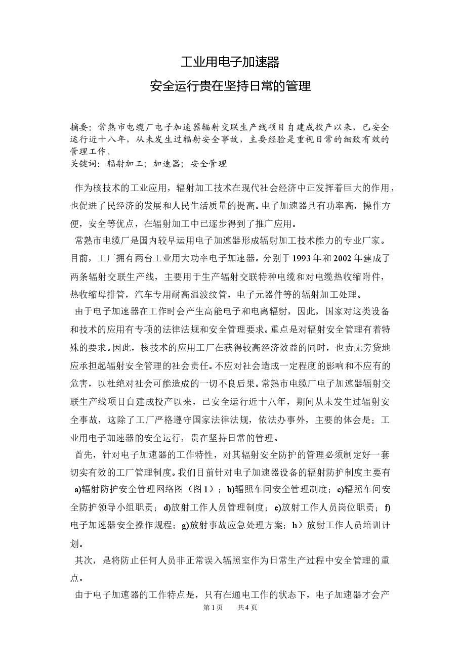 工业用电子加速器安全运行贵在坚持日常的管理.doc，第1页预览