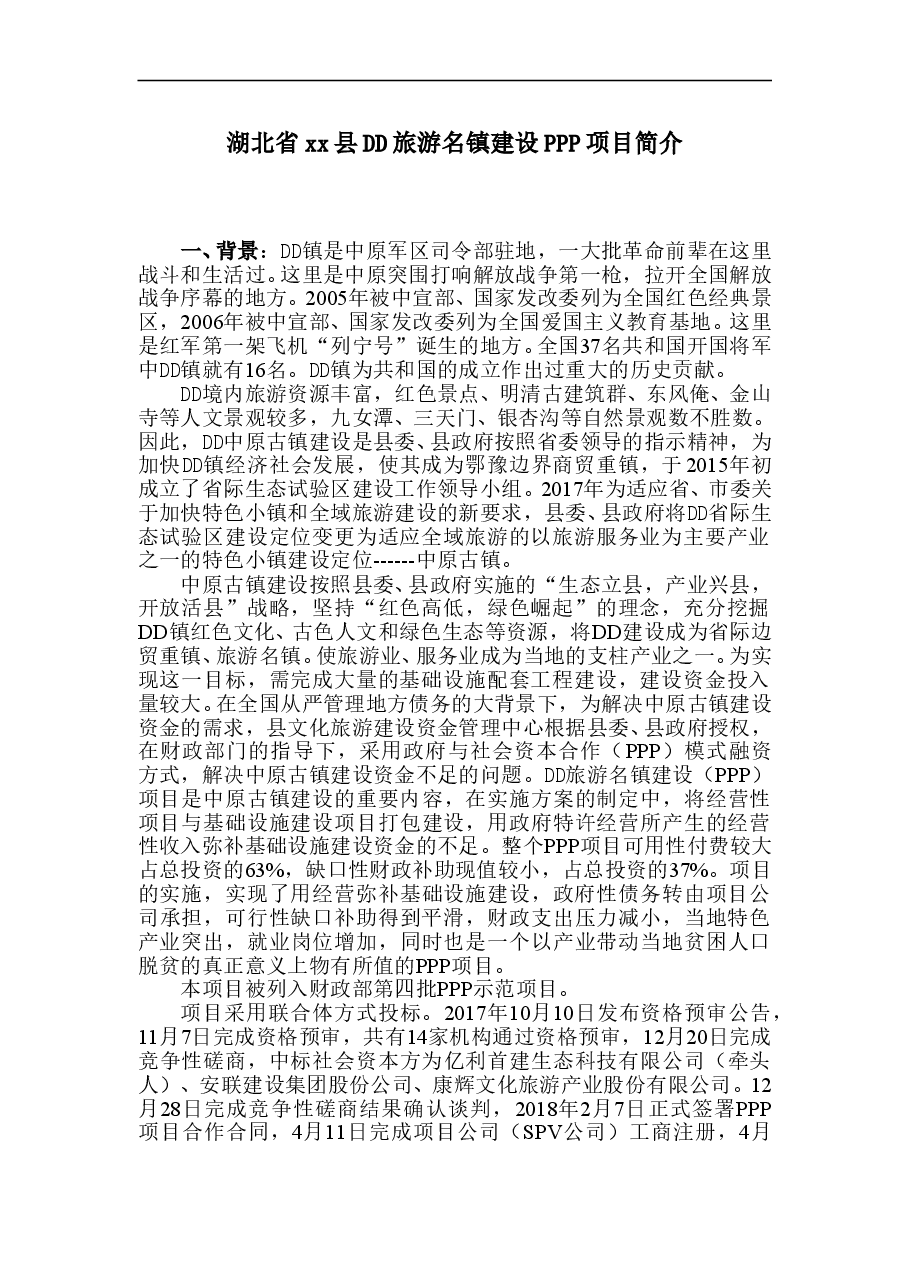 旅游名镇建设PPP项目简介.doc,第1页预览