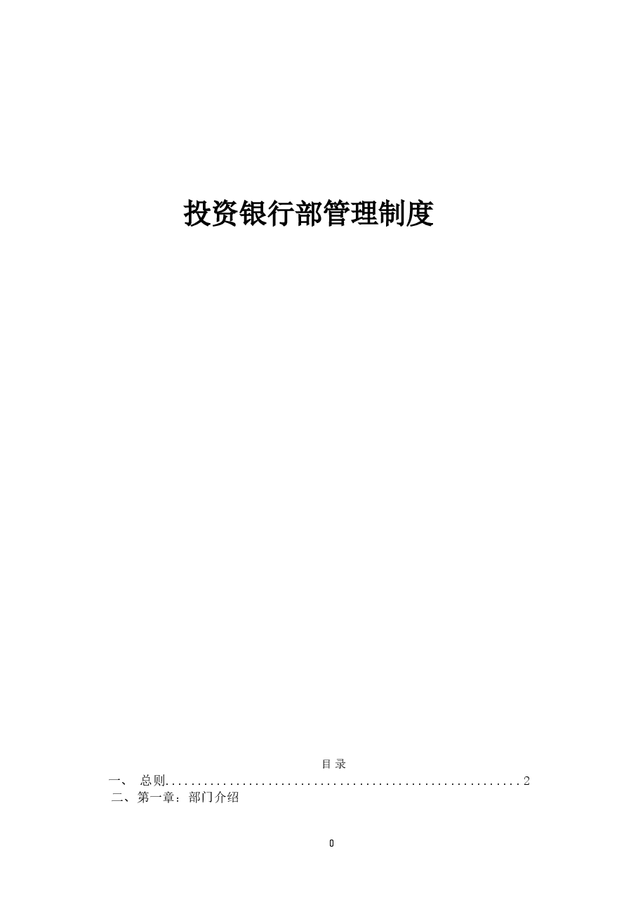 投资银行部管理制度.doc,第1页预览