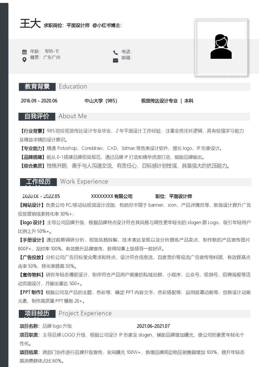 平面设计简历模板范文.docx,第1页预览