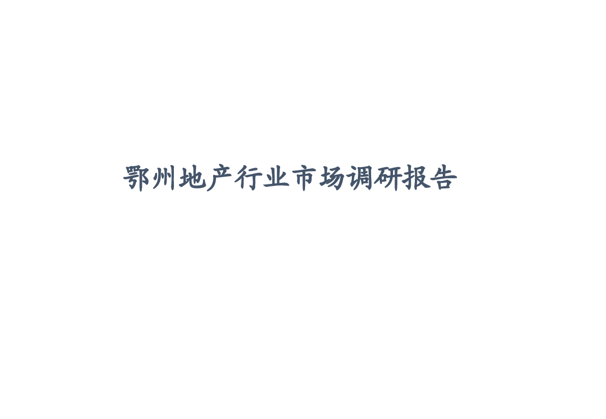 鄂州地产行业市调报告.pptx,第1页预览