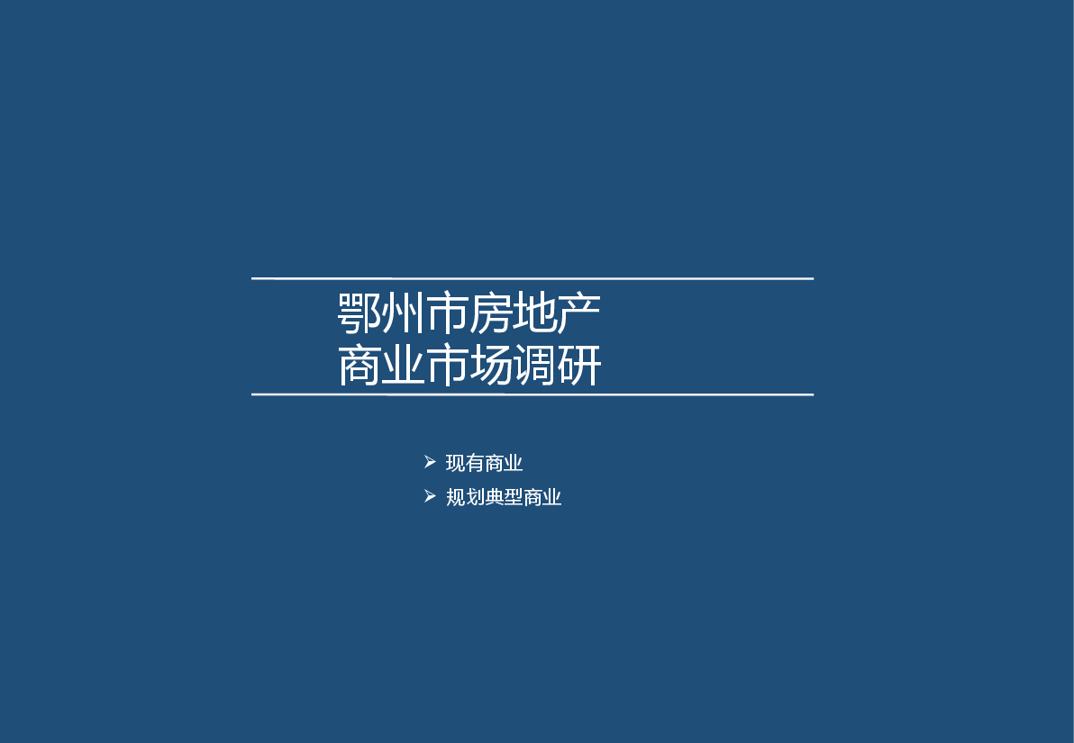 鄂州商业市场调研报告.pptx,第1页预览