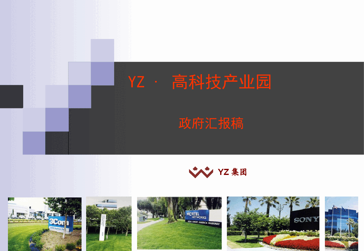 YZ高科技产业园方案汇报.ppt，第1页预览