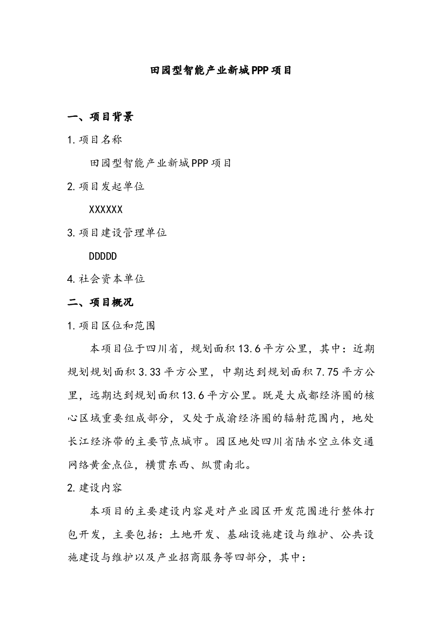 田园型产城PPP项目方案.docx,第1页预览