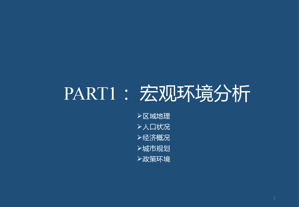 鄂州地产行业市调报告.pptx,第2页预览