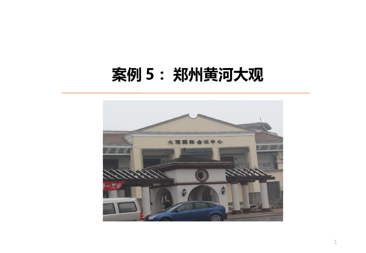 郑州黄河大观案例.pptx,第1页预览