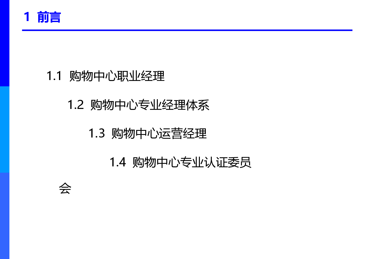 购物中心培训课程——运营管理.ppt,第3页预览