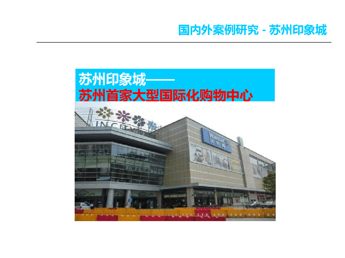 国内外购物中心案例研究.ppt,第2页预览