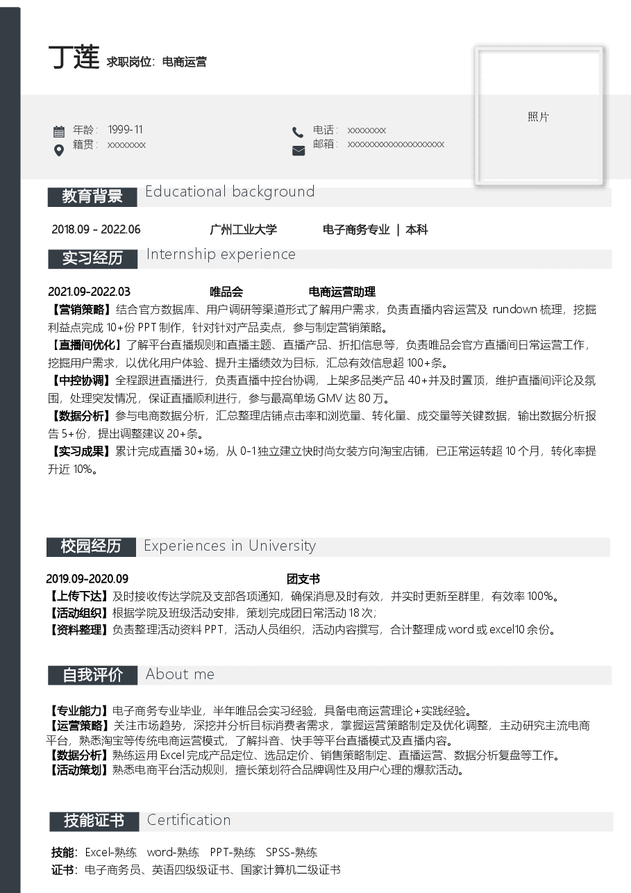 应届生电商运营简历模板.docx,第1页预览
