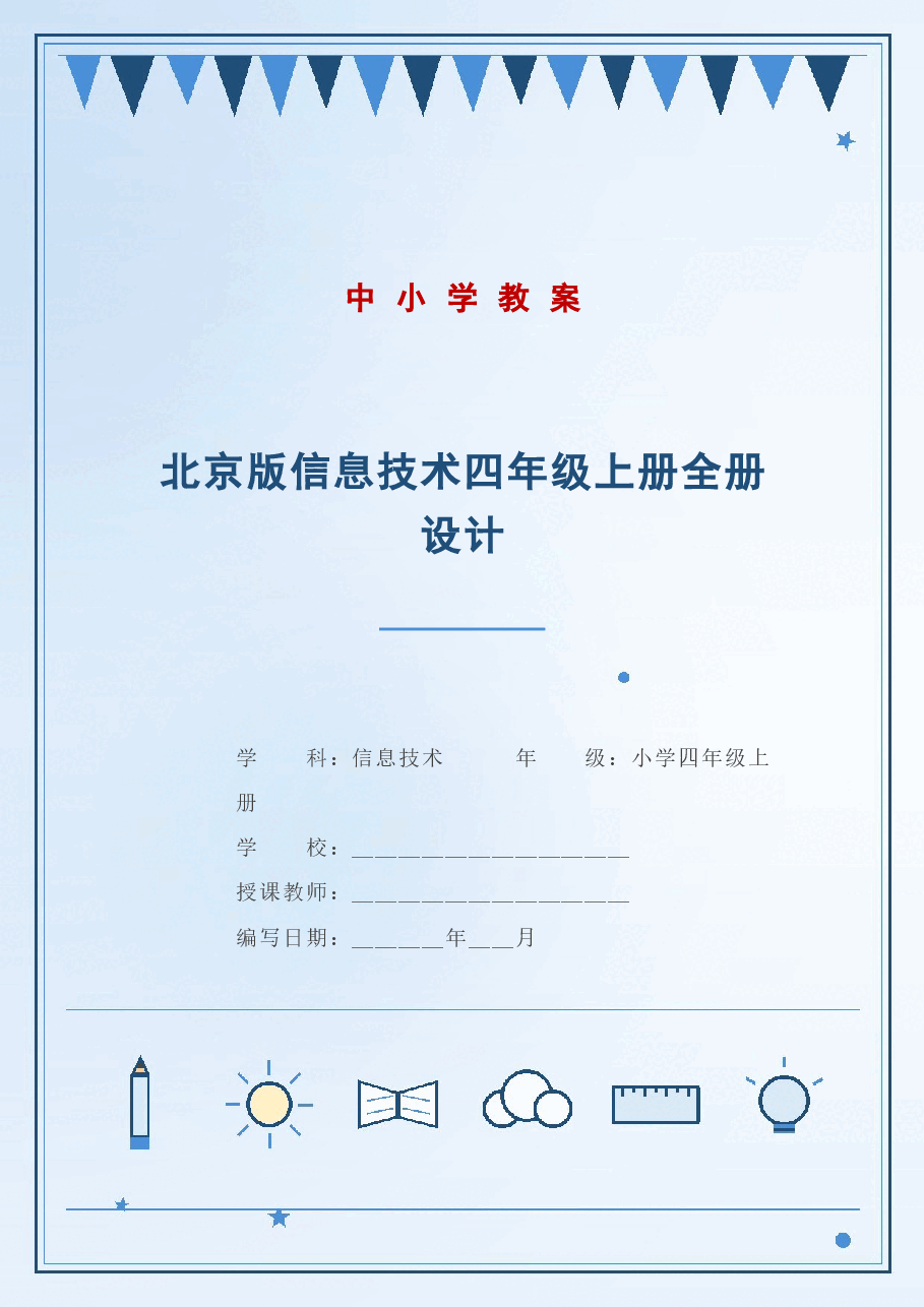 北京版信息技术四年级上册全册教学设计（2026秋）.docx，第1页预览