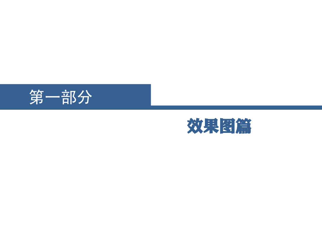 地产项目江南春规划汇报方案.pdf,第3页预览