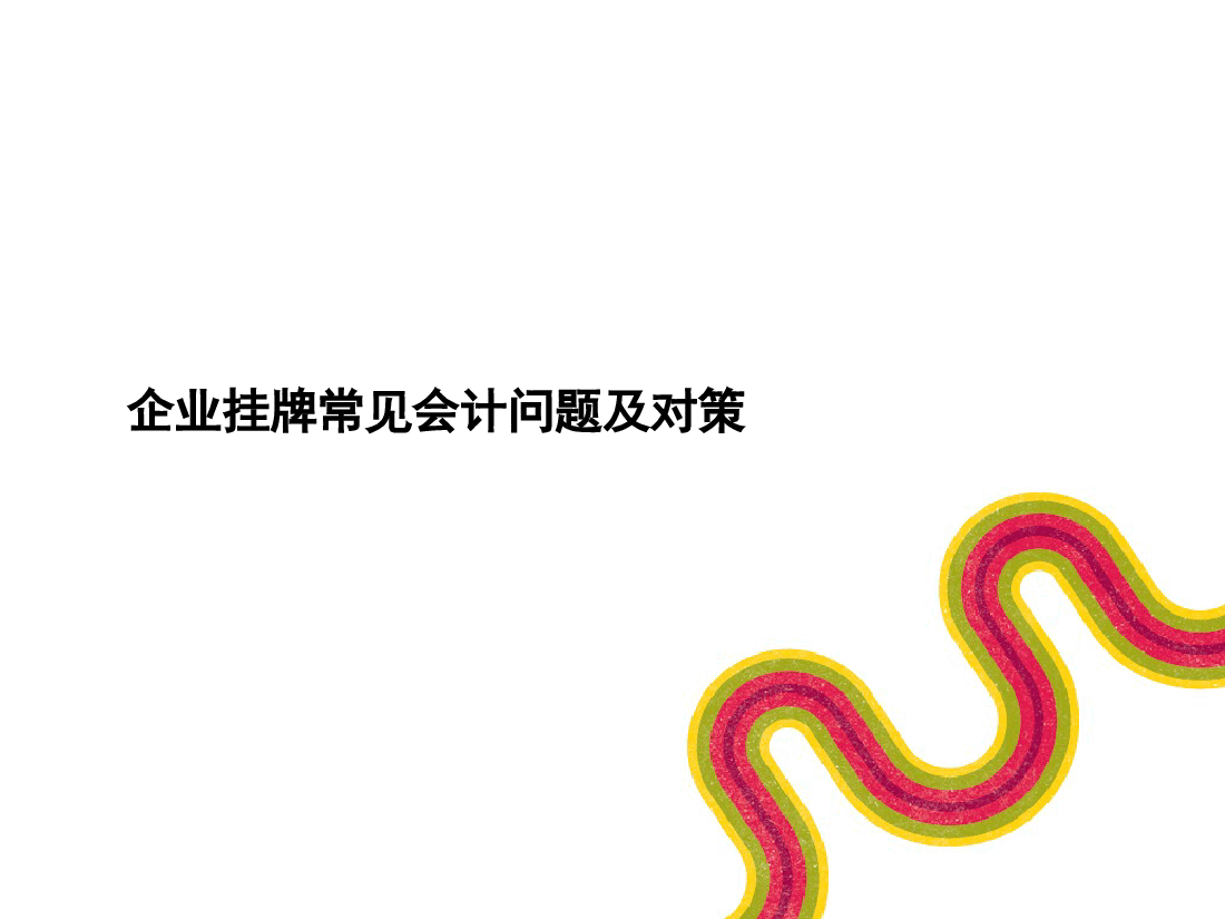 企业股份制改造和四板挂牌财务规范问题简析.ppt,第1页预览
