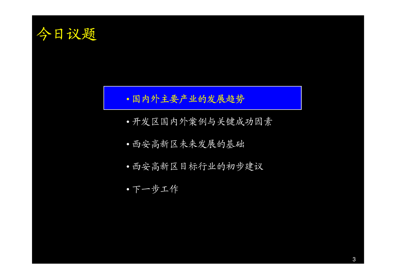 麦肯锡西安开发区.pdf,第4页预览