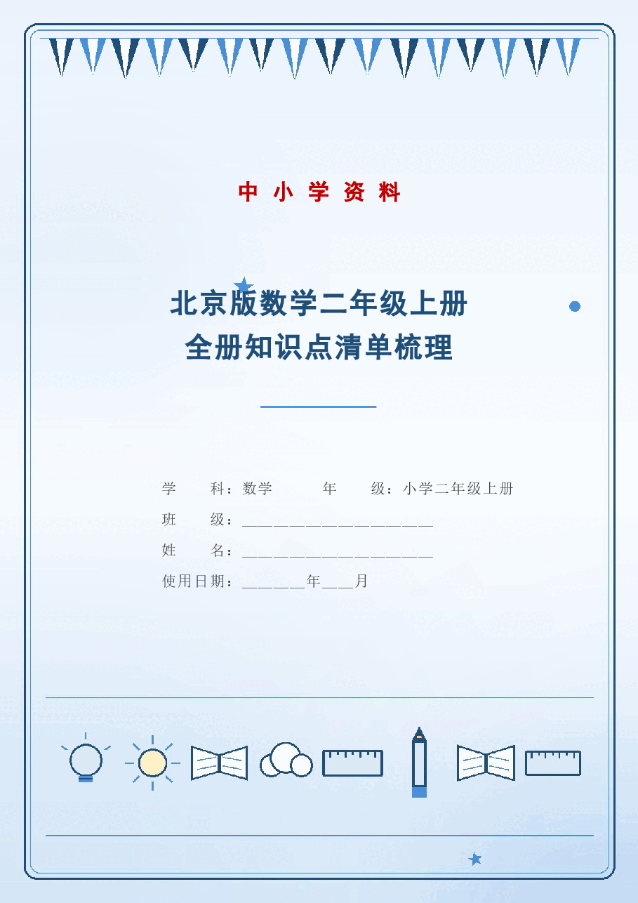 北京版数学二年级上册全册知识点清单梳理(2026).docx,第1页预览