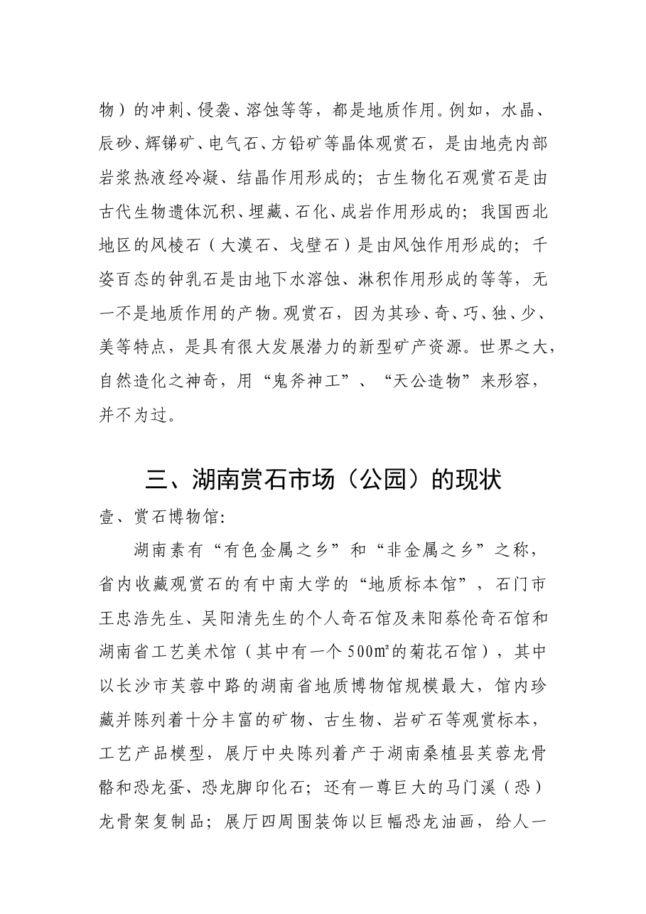 关于兴建湖南赏石市场(公园)的可行性研究报告.doc,第4页预览