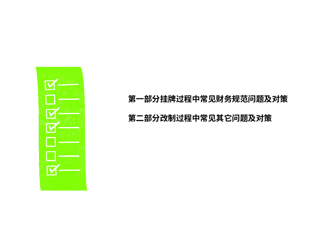 企业股份制改造和四板挂牌财务规范问题简析.ppt,第2页预览