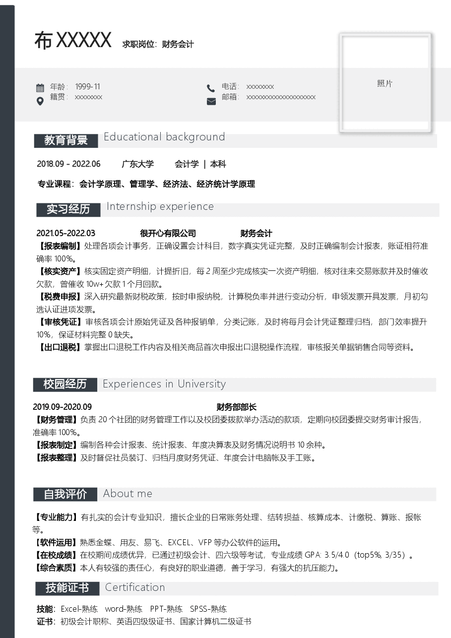应届生财务会计简历模板.docx,第1页预览