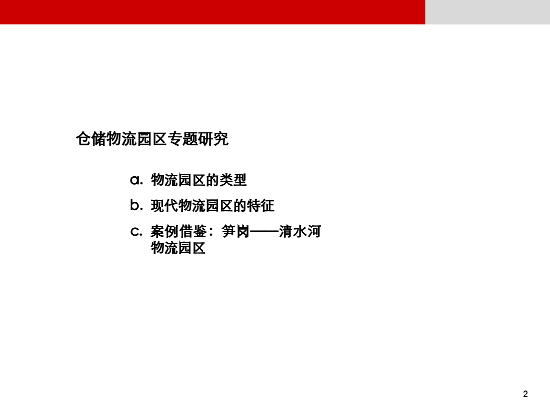 郑州市上街区仓储物流园区专题研究.ppt,第2页预览