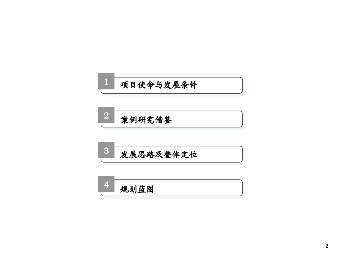深圳白石洲项目整体定位及发展战略报告.ppt,第2页预览