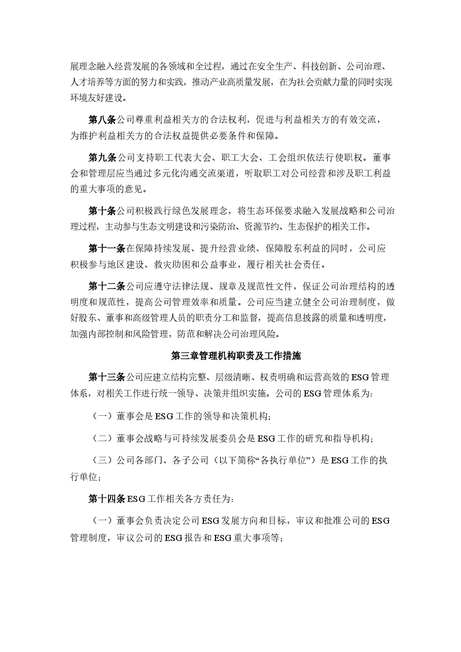 上市公司ESG管理制度.docx,第2页预览