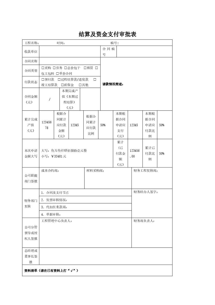 工程项目结算及资金支付审批表.docx，第1页预览