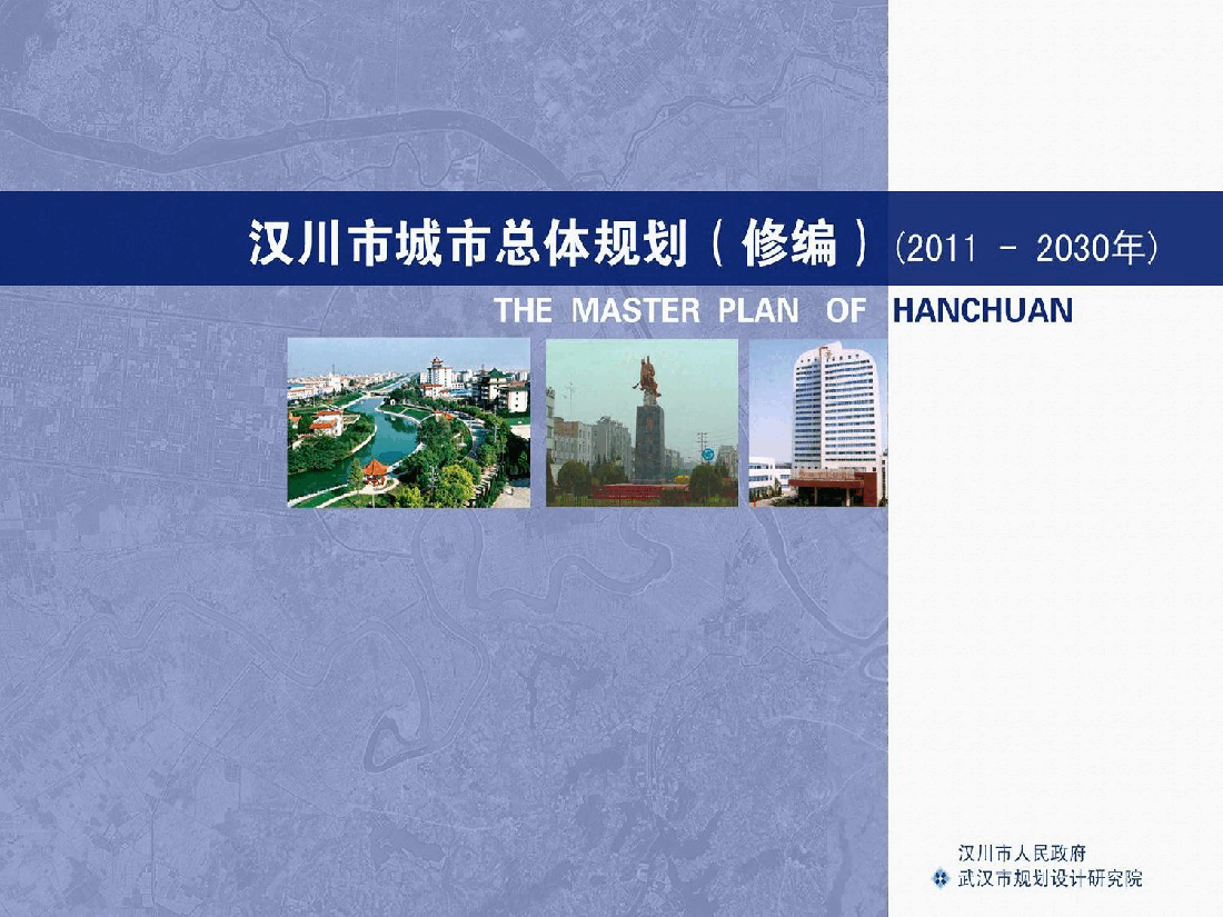 汉川城市规划2011-2030.pptx,第1页预览