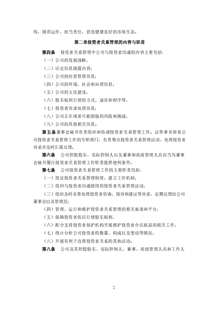 某上市公司投资者关系管理制度.docx,第2页预览