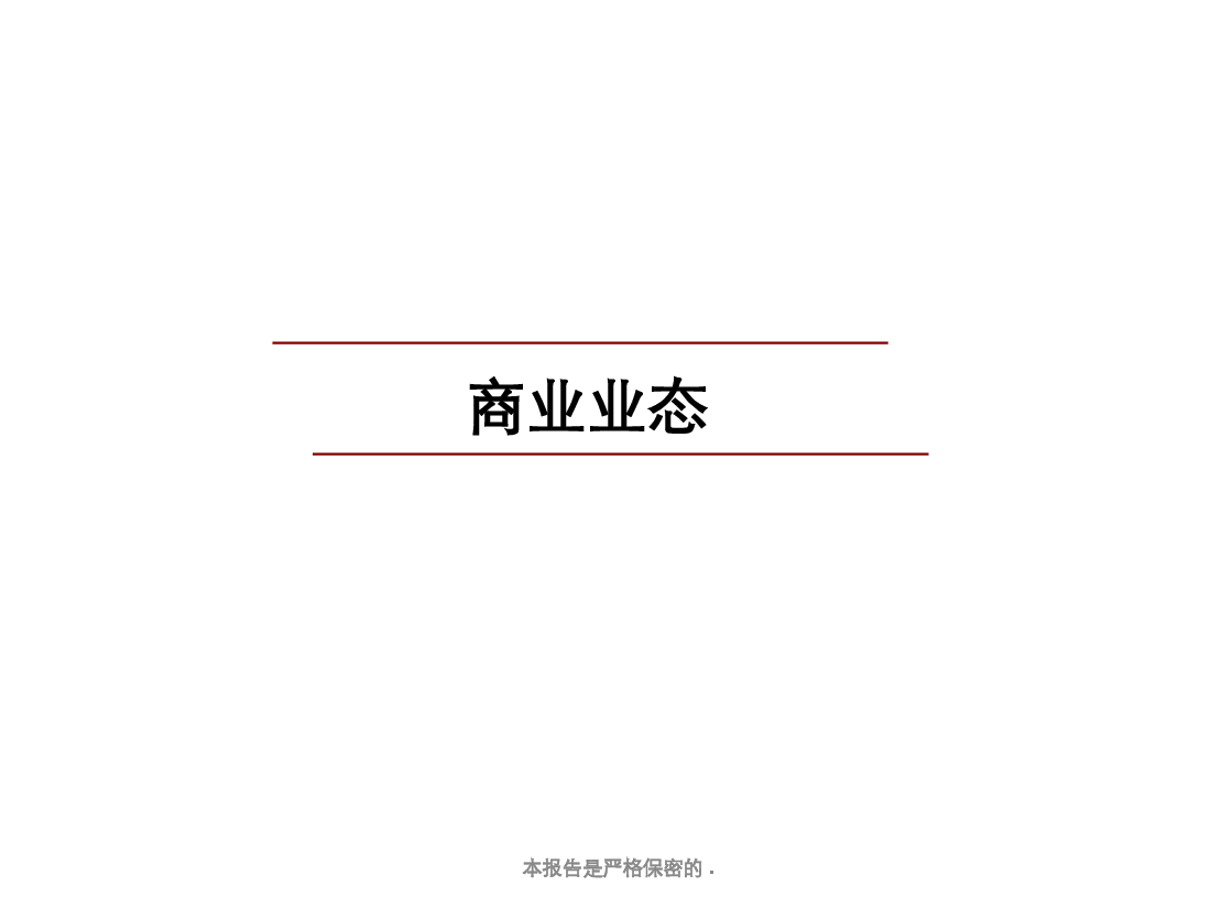 商业地产业态标准完整版.ppt,第1页预览