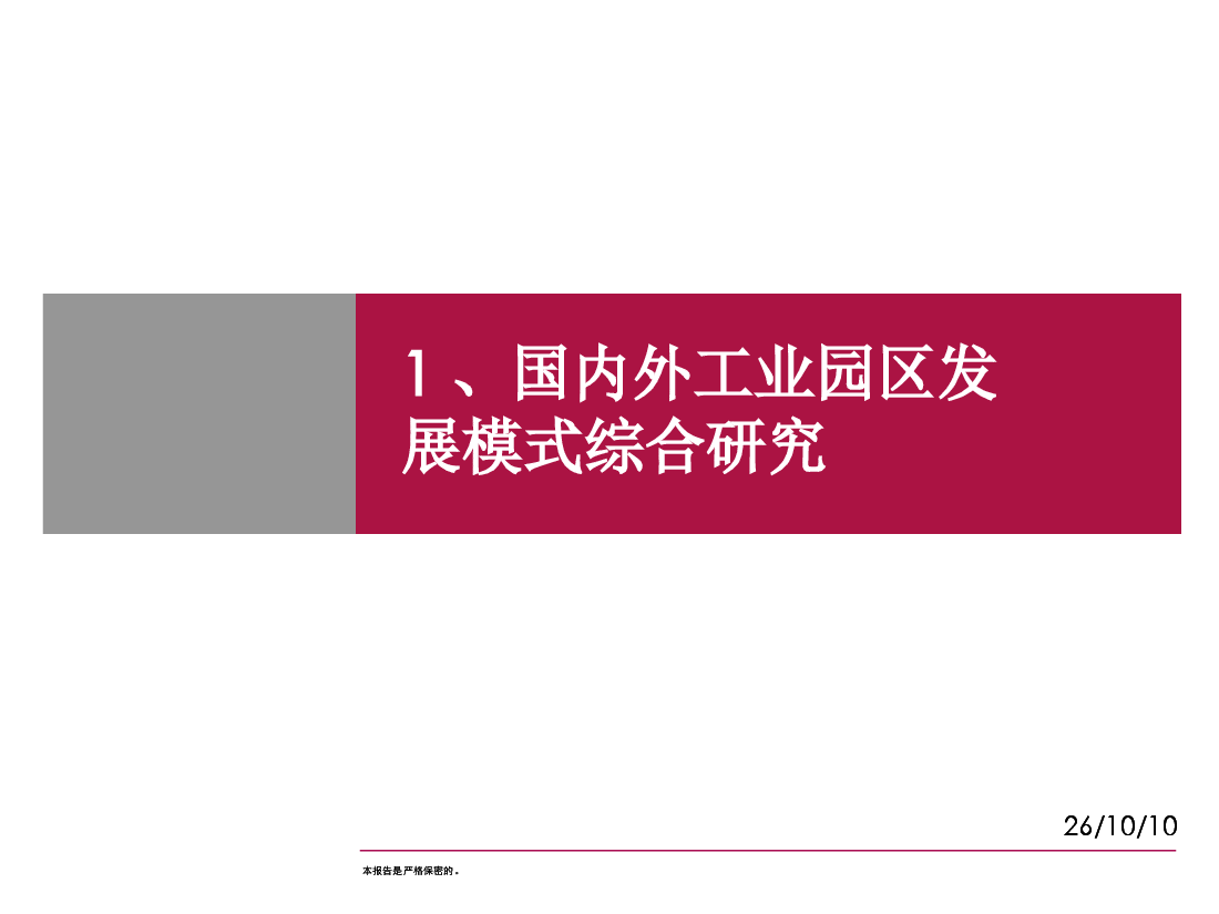 工业园区转型发展案例研究.ppt，第1页预览