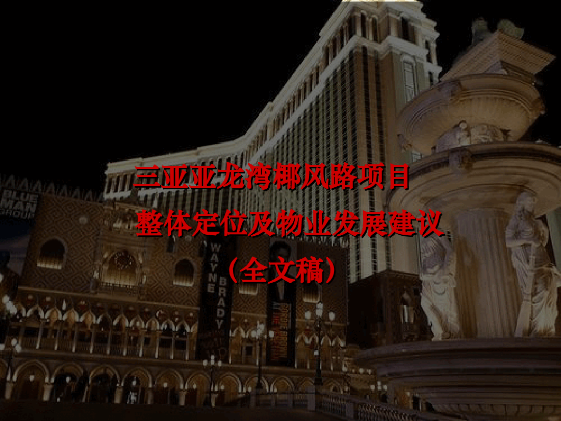 三亚亚龙湾椰风路项目市调及定位策划报告.ppt，第1页预览