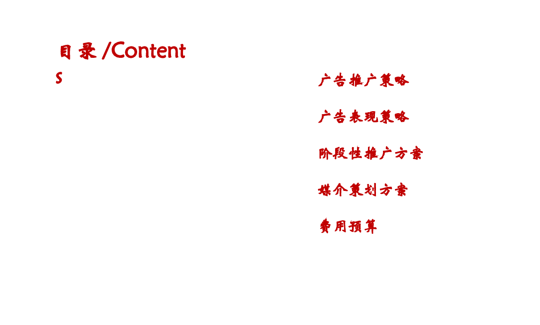 红安红街项目广告推广策划方案.ppt,第2页预览