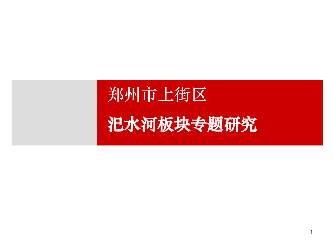 郑州市上街区汜水河板块专题研究.ppt,第1页预览