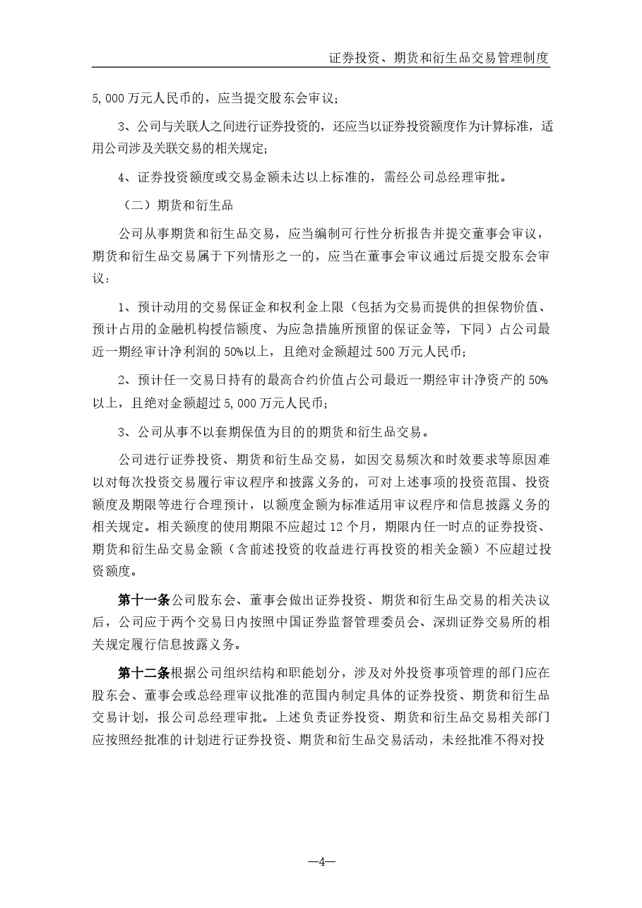 公司证券投资、期货和衍生品交易管理制度.docx,第4页预览