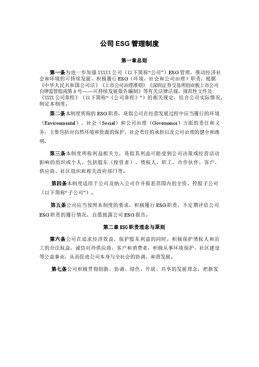 上市公司ESG管理制度.docx,第1页预览